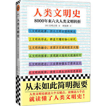 包邮 正版 人类文明史：8000年来六大人类文明转折 宫崎正胜 著历史世界史世界通史读懂人类文明史！读客文化 出品