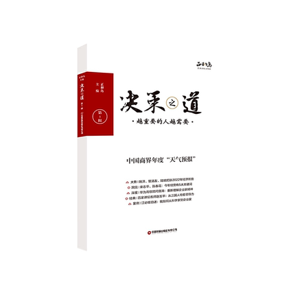 正和岛新作 决策之道 决策参考第1辑越重要的人越重要打胜仗常胜团队的成功密码本质N种可能企业管理正和岛套装书籍中国财富出版社