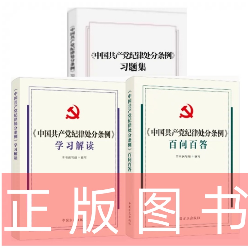 套装全3册 中国共产党纪律处分条例学习解读 +百问百答+习题集 2024年新书 中国方正出版社