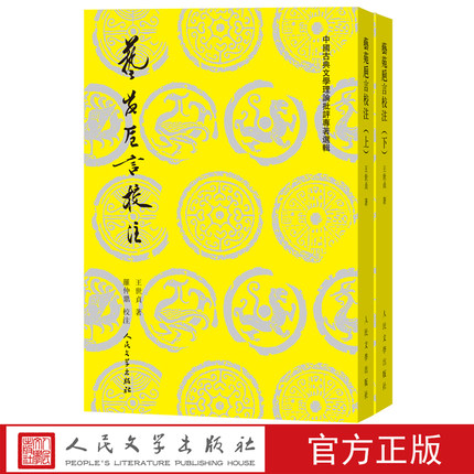 包邮正版 艺苑卮言校注上下中国古典文学理论批评专著选辑吴楚材吴调侯编选艺苑卮言校注诗话明代王世贞文论诗歌评论散文评论哲学