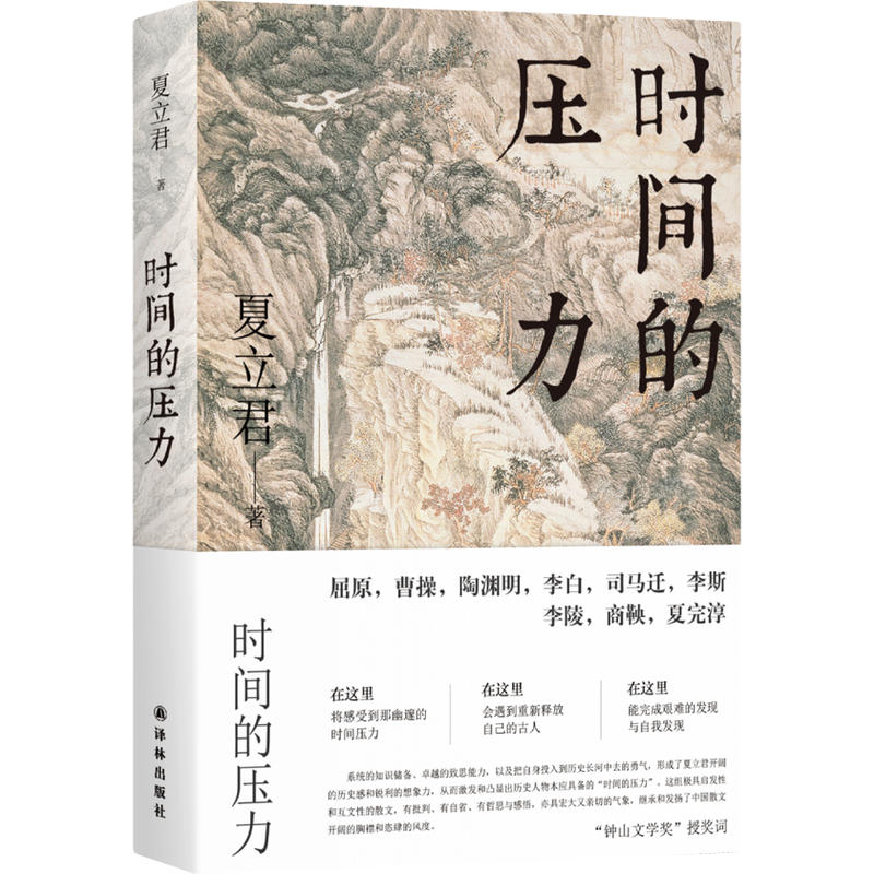 全新正版现货  时间的压力 夏立君 译林出版社 第七届鲁迅文学奖获奖作品