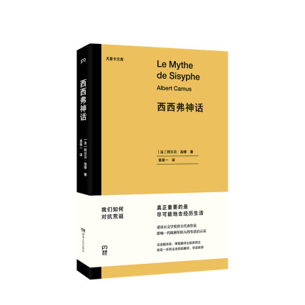 包邮正版西西西弗神话阿尔贝加缪外国文学散文随笔书籍外国随笔