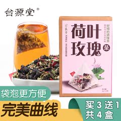 买三送一 台源 荷叶玫瑰茶 花草茶组合 三角袋泡茶包花茶