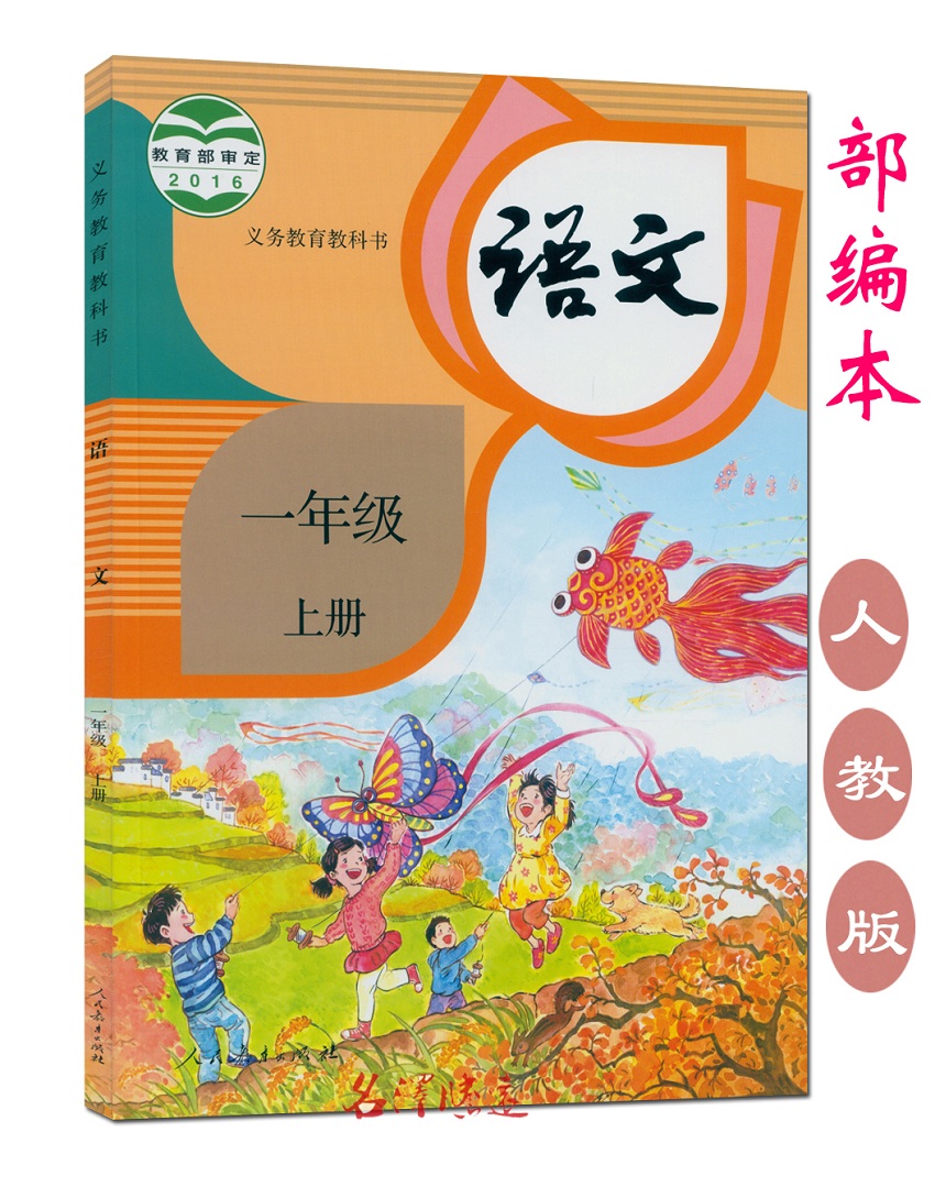 2017部编本 小学课本 1一年级语文上册 人教版 部编本 语文一年级上册语文1年级上册语文书 义务教育教科书 学生教材1年级语文上册