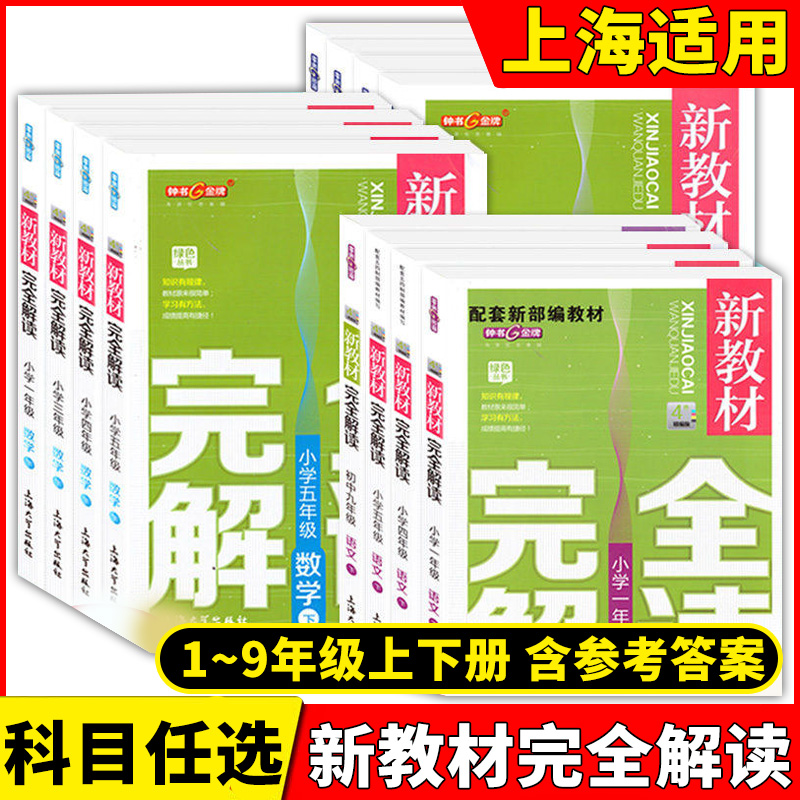 钟书金牌 新教材完全解读 一二三年级四五六七八九年级上下册第一二学期 任选语文数学英语物理化学部编沪教版上海小学教材解读