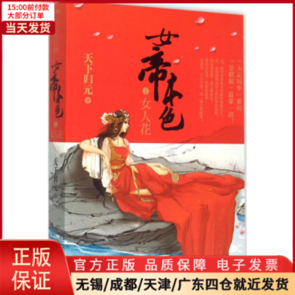 【全新正版】 女帝本色 小说/青春/都市/言情小说 9787539970486