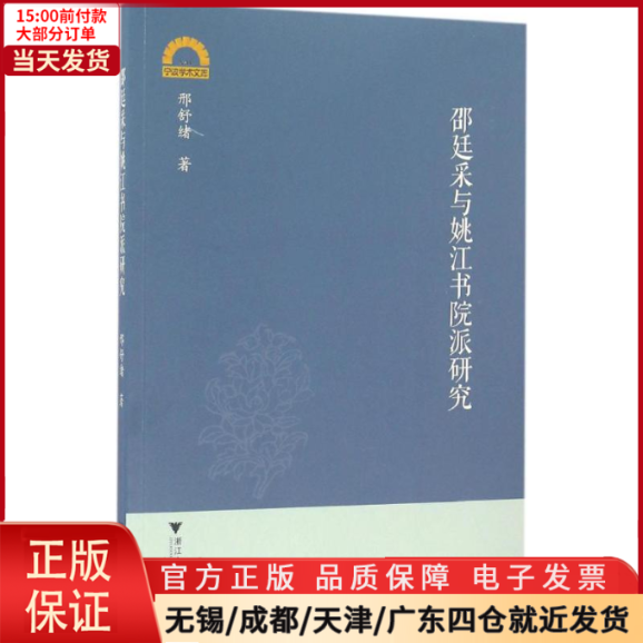 【全新正版】 邵廷采与姚江书院派研究 历史/史学理论 9787308160612