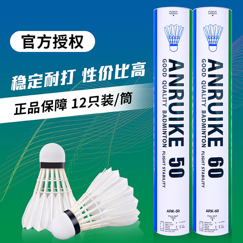 ARK60正品羽毛球 球鹅毛球稳定