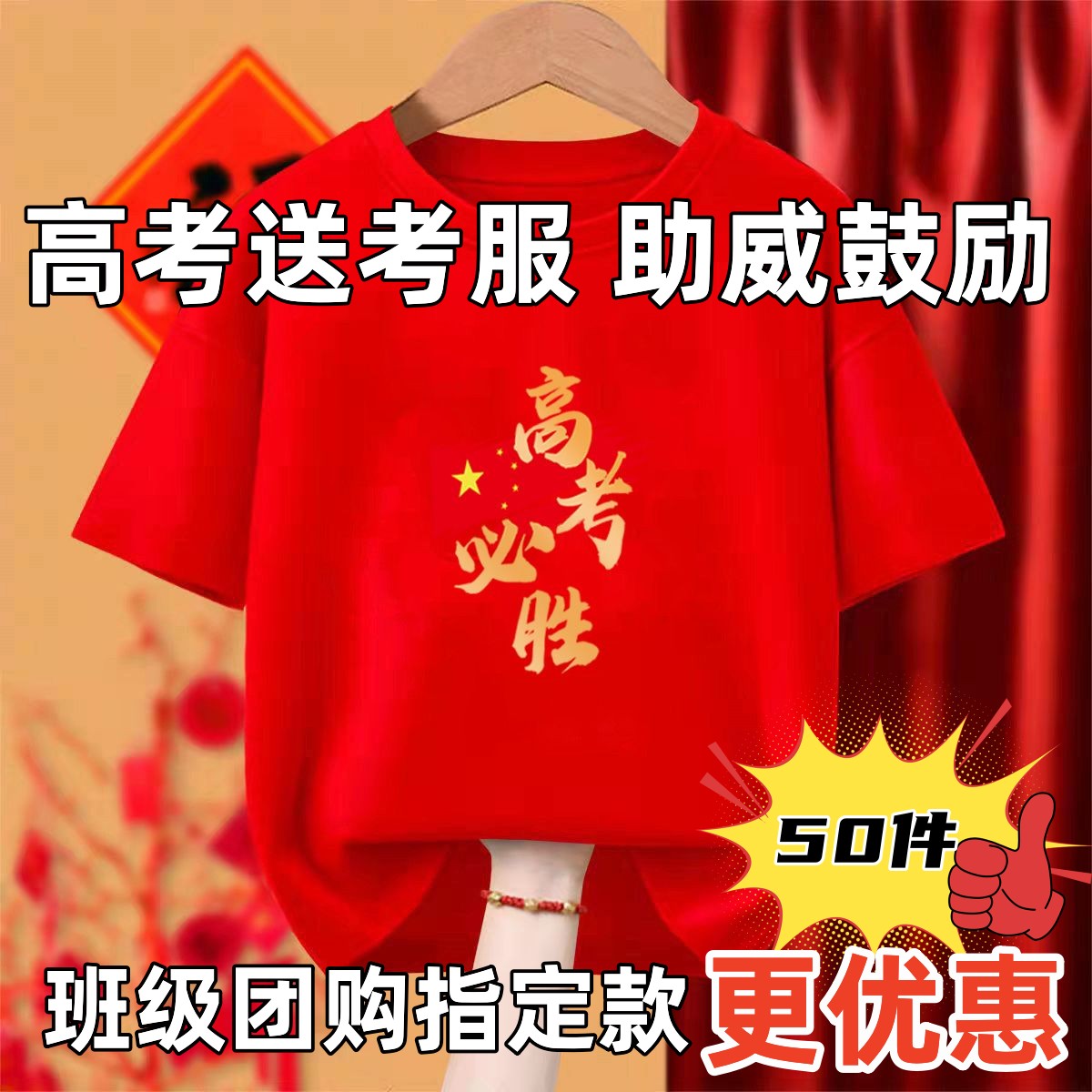 高考战袍纯棉短袖爸爸送考服妈妈红衣