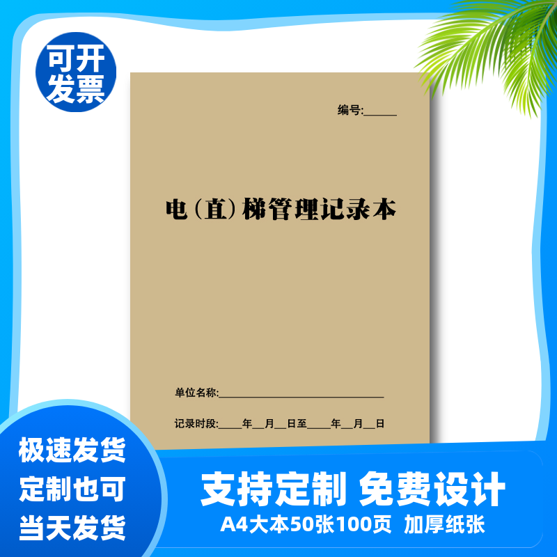 电（直）梯管理记录表物业公司登记本办公设备维护维修记录本设施