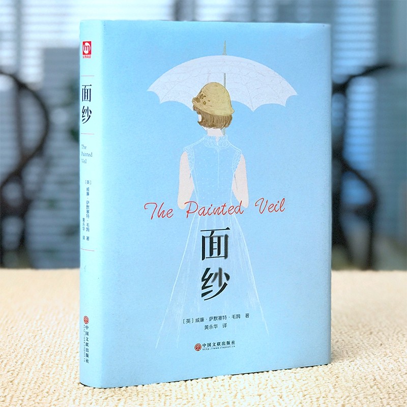 面纱正版毛姆面纱毛姆短篇小说全集thepaintedveil