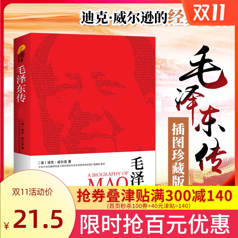 现货 毛泽东传正版书籍 插图全译本 迪克威尔逊 名人传记历史人物传记书籍 政治军事读物 邓小平传周恩来传蒋介石传同类书gj|ruв категории книги/журнал/газета, биография, лидер/политический деятель - от Buy2taobao.com для оказания профессиональной услуги покупки агента Taobao