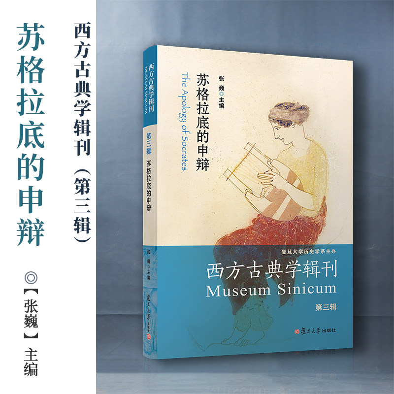苏格拉底的申辩西方古典学辑刊第三辑张巍主编复旦大学出版社西方国家