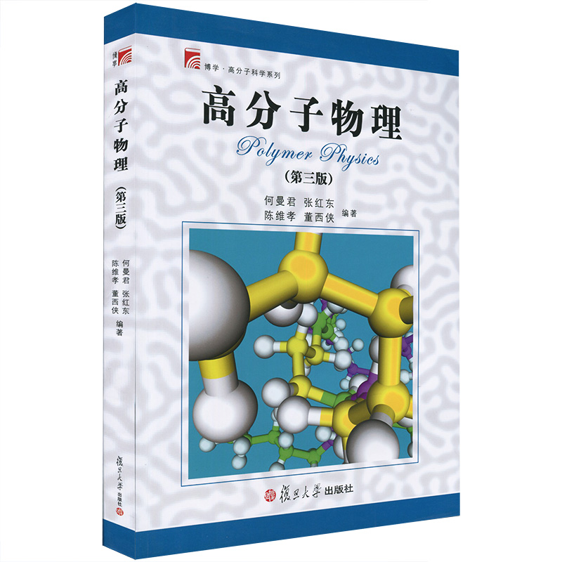 高分子物理 第三版 何曼君 复旦大学出版社 高分子物理何曼君第3版 高分子专业教材 大学物理教程 物理学 荣获国家教委教材奖在类目 书籍/杂志/报纸, 自然科学, 化学(新)中 - 来自Buy2taobao.com提供专业的淘宝代购服务