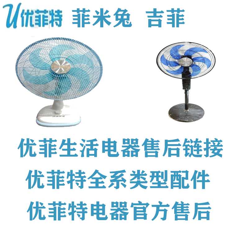 优菲特菲米兔电风扇配件原配风扇叶电机遥控器原厂原装售后吉菲