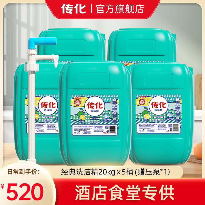 【量贩优惠】传化大桶洗洁精20kg商用餐饮通用去油A类食品级5大桶