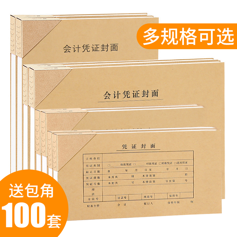 会计凭证封面办公财会用品100套243142mm增票发票尺寸a4通用牛皮纸