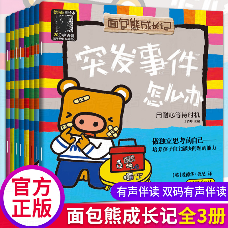 图画书8册面包熊成长记绘本儿童3-6周岁轻松教会孩子独立自主解决问题