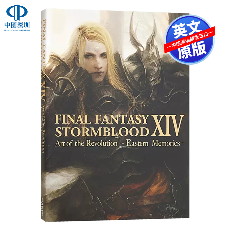 英文原版 最终幻想14 红莲之狂潮 东方记忆 Final Fantasy XIV: Stormblood -- The Art of the Revolution -Eastern Memories