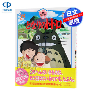 预售【深图日文】となりのトトロ  龙猫 德间动画绘本 宫崎骏作品  徳間書店  日本进口书籍 正版