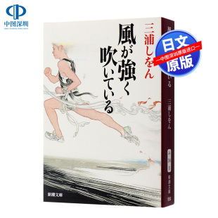 现货【深图日文】强风吹拂 風が強く吹いている 本屋大赏 强风在吹 三浦しをん 小说文库 编舟记作者三浦紫苑 原版进口 动漫周边