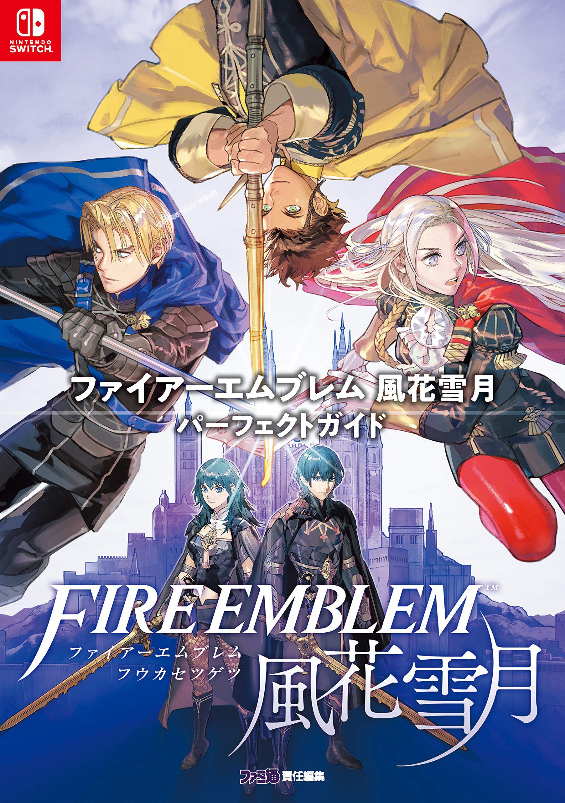 现货【深图日文】日版 火焰纹章 风花雪月游戏攻略本 ファイアーエム