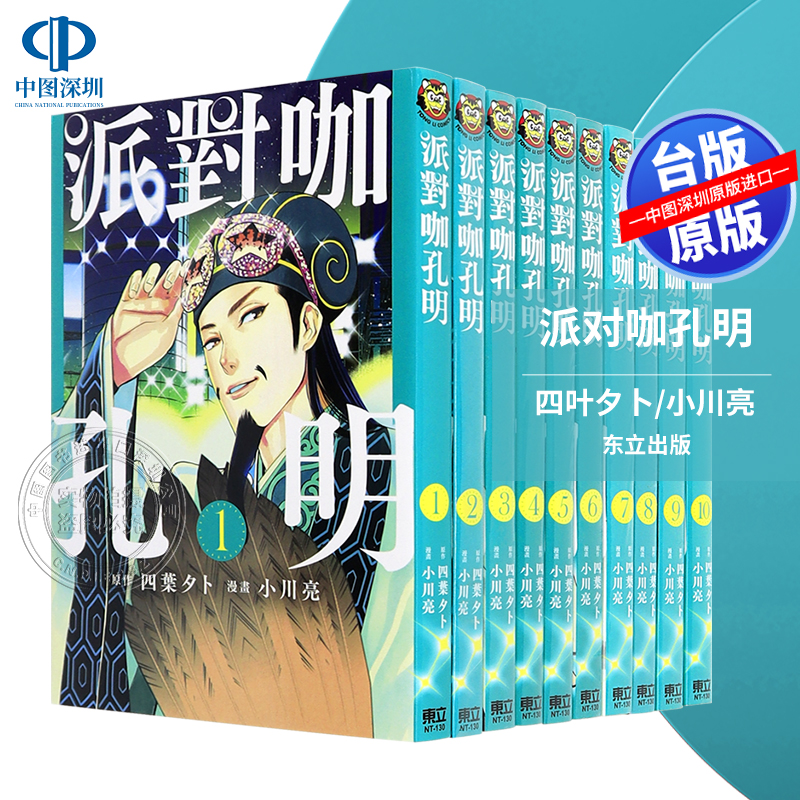 现货漫画 派对咖孔明 1-14 四