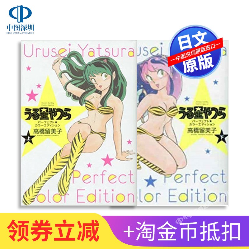 现货【深图日文】日版 福星小子 全彩漫画上下两册 うる星やつら 高桥美留子 彩稿珍藏版 原版进口 正版 书在类目 书籍/杂志/报纸, 进口原版书(含港台), 漫画类原版书中 - 来自Buy2taobao.com提供专业的淘宝代购服务
