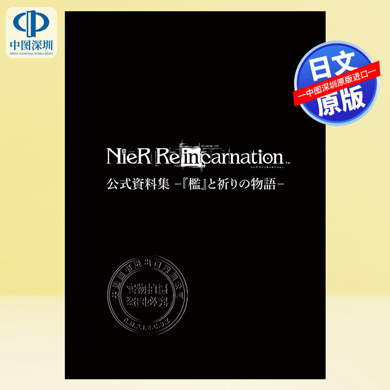 预售【深图日文】尼尔资料集 Nie