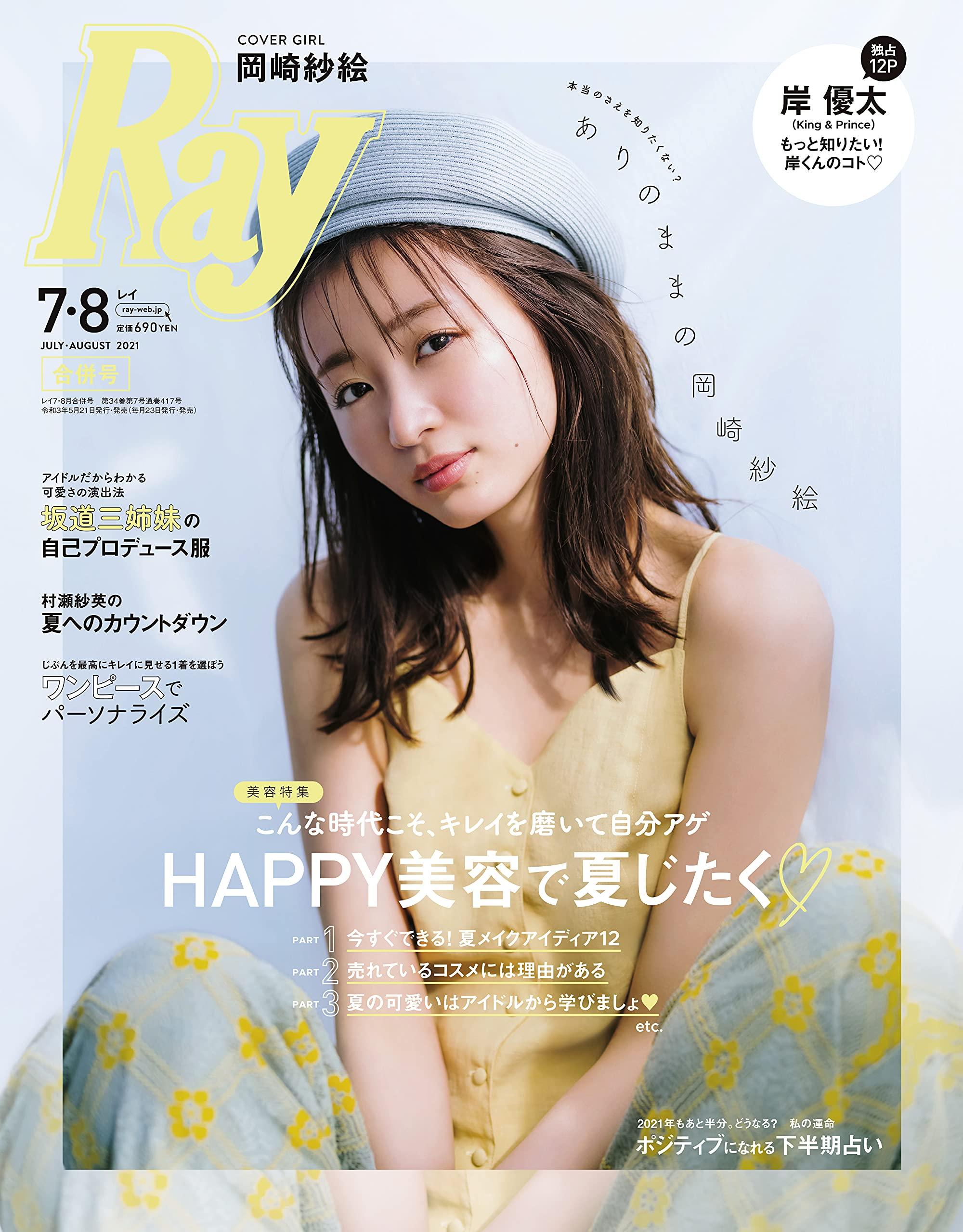现货【深图日文】ray(レイ) 2021年07・08月 合并号 表纸:冈崎纱絵 