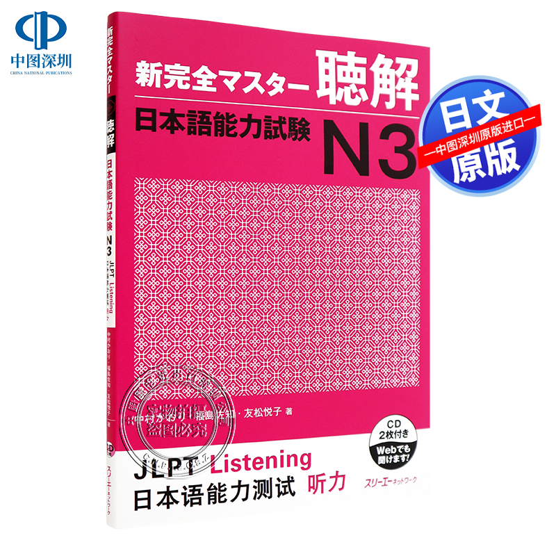 现货【深图日文】新完全マスター聴解