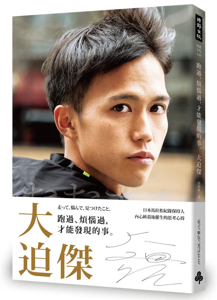现货 跑过,烦恼过,才能发现的事 大迫杰 港台原版 日本 田径长跑选手