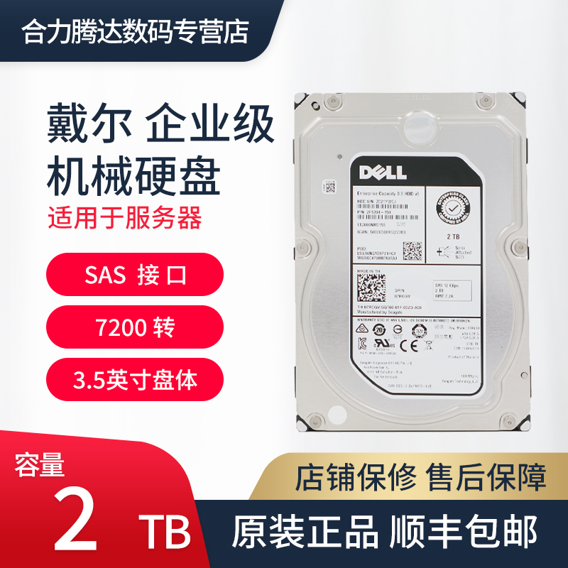 Dell/戴尔 2TB SAS/SATA 7.2K服务器存储原装3.5/2.5寸机械接口在类目 电脑硬件/显示器/电脑周边, 机械硬盘中 - 来自Buy2taobao.com提供专业的淘宝代购服务