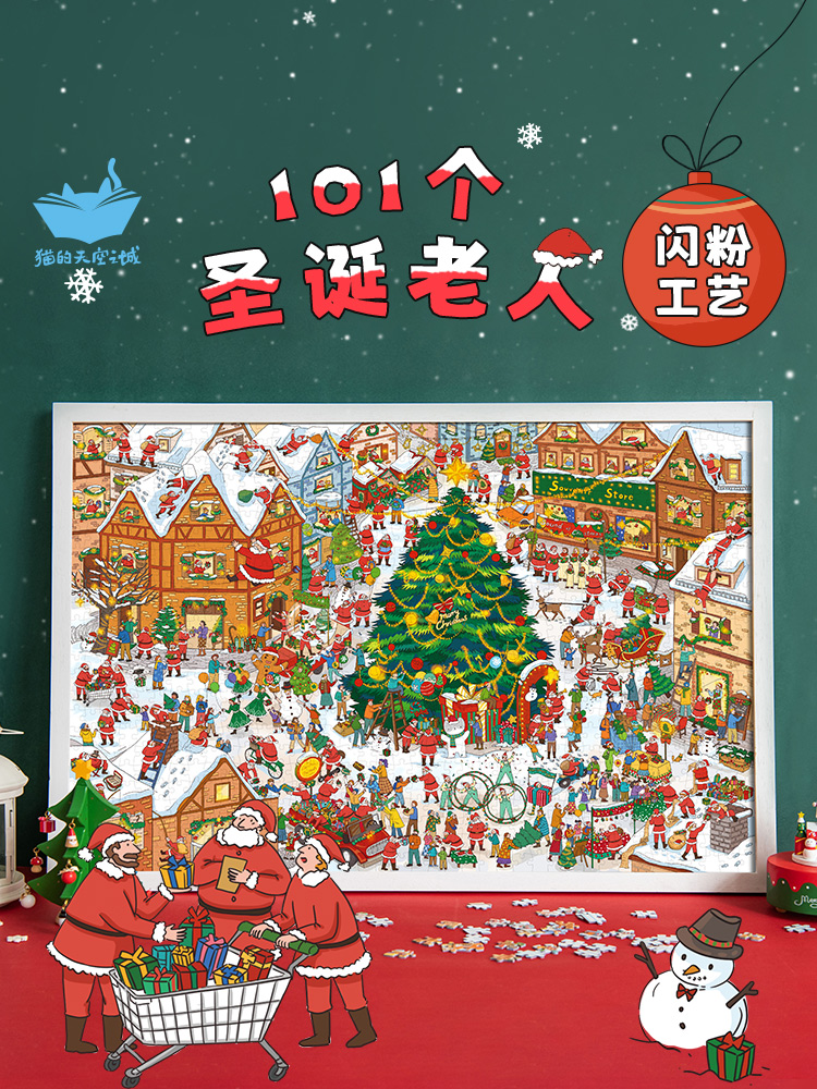 圣诞礼物猫的天空之城拼图1000片101个圣诞老人闪粉成人拼图玩具