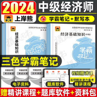 上岸熊2024年中级经济师考试三色笔记纸质人力资源工商管理金融财政税收建筑与房地产知识产权财税官方教材书真题库24刷题软件网课