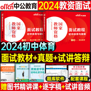 中公教育2024年教师证资格初中体育与健康面试教材中学用书24上半年中公资料试讲教案教资书真题库结构化中职专业课逐字稿粉笔2024