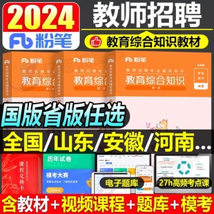 粉笔教师招聘考试2024年教育综合知识公共基础专用教材真题库试卷小学语文数学24教招教综6000山东省广东江西四川安徽河南河北福建