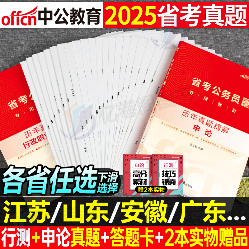 中公2025年省考国考公务员考试历年真题库试卷申论和行测公考资料刷题套卷25考公联考江苏浙江省上海北京江西山东河南湖南河北2024