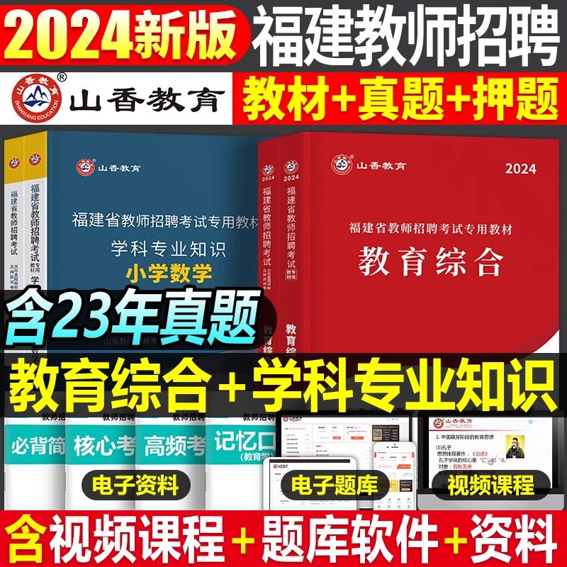 山香2024年福建省教师招聘考试用书教材书历年真题库试卷教育综合知识学科专业24教招幼儿园小学中学数学语文英语招教刷题香山燃领