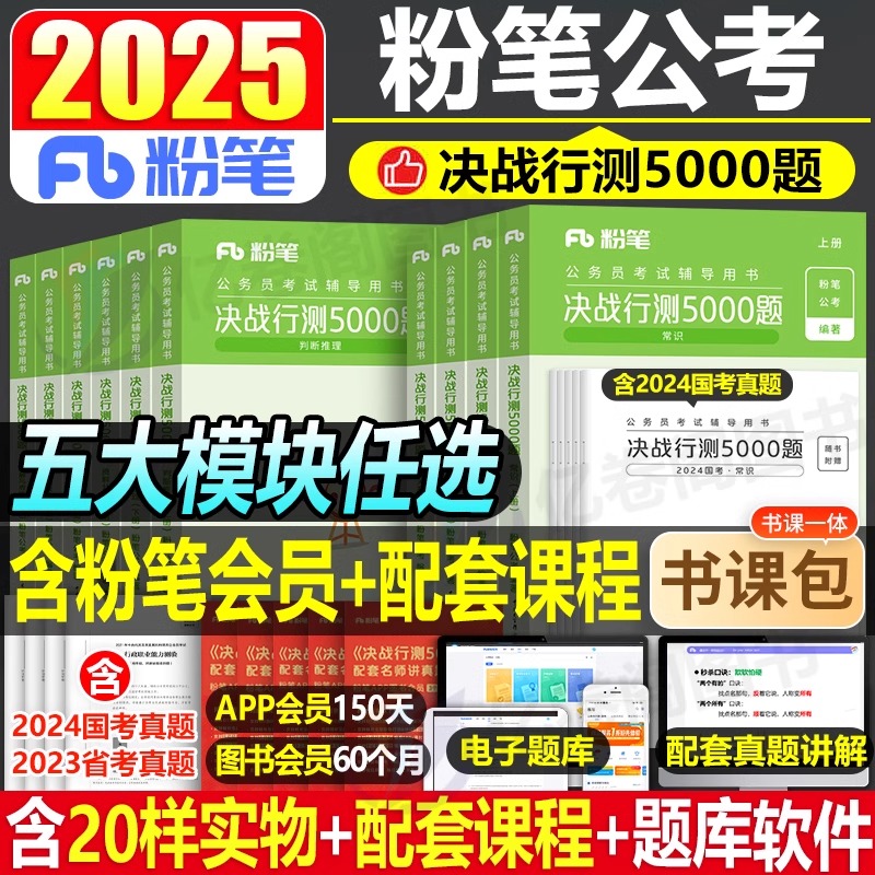 粉笔公考2025年国考省考决战行测