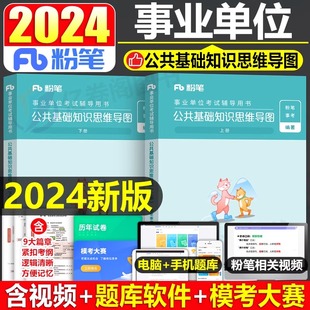 粉笔2024年事业编公共基础知识思维导图考事业单位考试用书公基笔记资料24联考真题库试卷四川省贵州湖南山东河南河北广东安徽考编