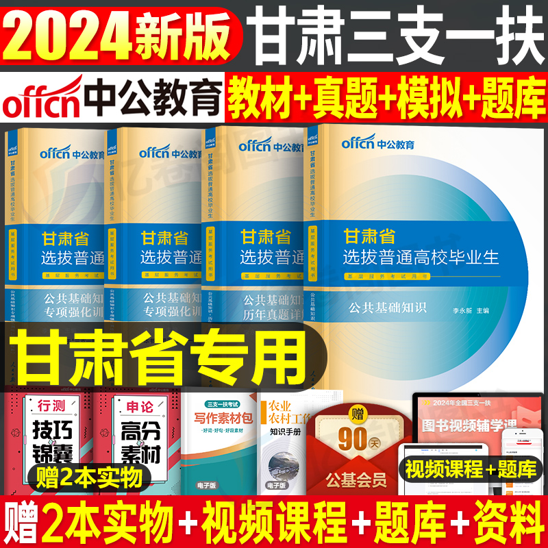 中公2024年甘肃省三支一扶考试用书教材书历年真题库模拟试卷资料公共基础知识公基支医支农支教粉笔华图刷题24中公教育一本通特岗