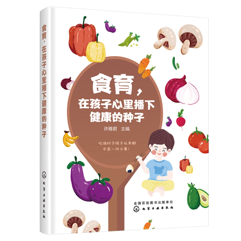 正版书籍 食育 在孩子心里播下健康的种子 许雅君 儿童健康营养膳食