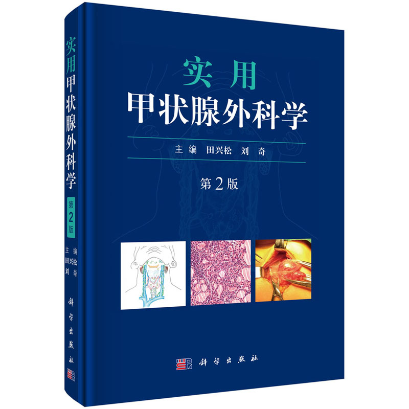 正版书籍 实用甲状腺外科学(第二版) 田兴松刘奇甲状腺肿瘤疾病基础研究状腺癌的颈部淋巴结清扫术外科手术学临床在类目 书籍/杂志/报纸, 医学卫生, 耳鼻喉科学中 - 来自Buy2taobao.com提供专业的淘宝代购服务