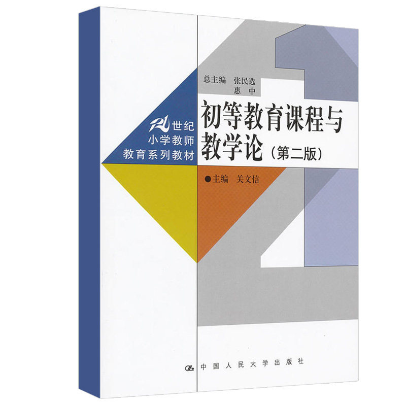 正版包邮 教材书籍初等教育课程与教学论(第二版)(21世纪小学教师教育