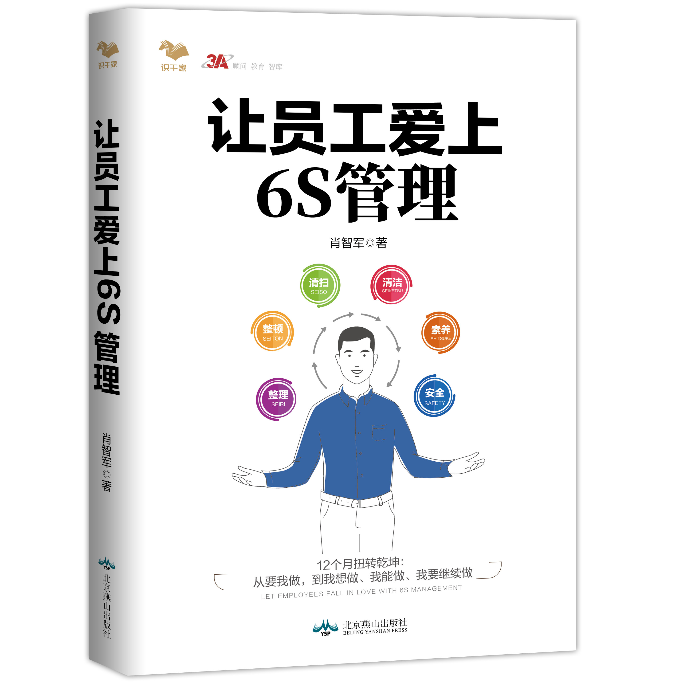正版书籍让员工爱上6s管理肖智军博瑞森管理图书规范化制度化可视化