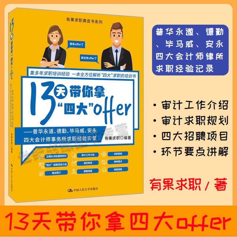 13天带你拿四大offer 普华永道、德勤、毕马威、安永四大会计师事务所求职经验实录 有果求职黄皮书系列培训书 中国人民大学出版社在类目 书籍/杂志/报纸, 考试/教材/论文, 会计/证券/经济/金融职称考试, 国际会计师专业资格考试中 - 来自Buy2taobao.com提供专业的淘宝代购服务