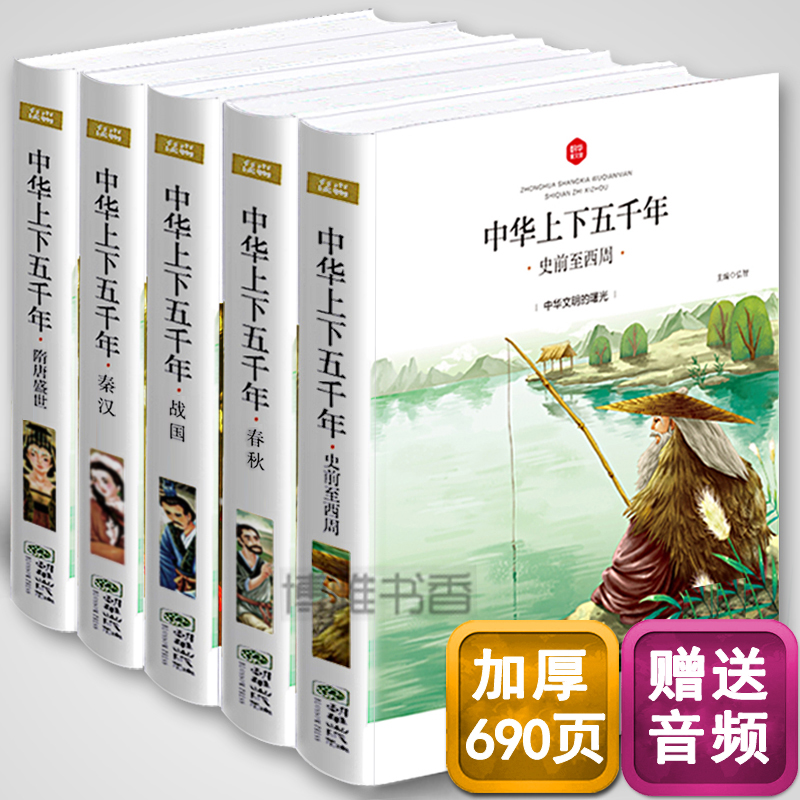 【有声伴读】5册彩图注音版中华上下五千年小学生课外阅读书籍小学版正版儿童文学上下五千年青少年版历史书籍儿童读物3-5-7-10岁