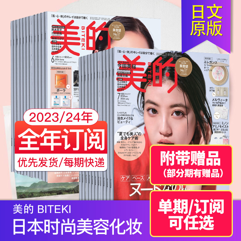 附带赠品【单期现货/年订阅】美的 BITEKI 2024年12期订购 日本时尚美容化妆杂志日文日语美妆时尚女士 2023年杂志过期国外期刊