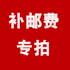 专用补拍链接 邮费差价 补差价专拍 补多少元拍多少件1元一件